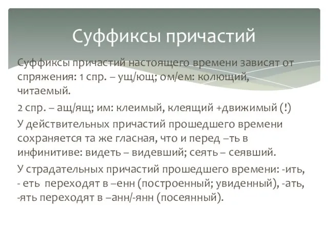 Суффиксы причастий настоящего времени зависят от спряжения: 1 спр. – ущ/ющ;