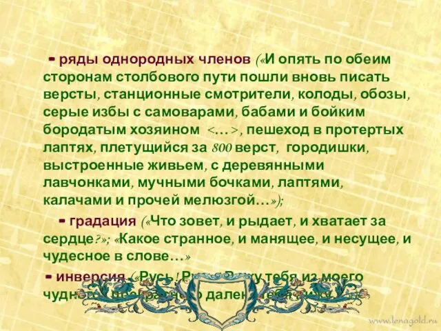 - ряды однородных членов («И опять по обеим сторонам столбового пути