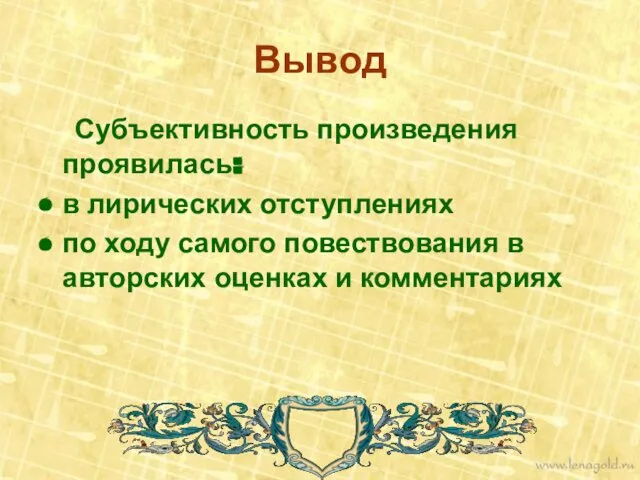 Вывод Субъективность произведения проявилась: в лирических отступлениях по ходу самого повествования в авторских оценках и комментариях