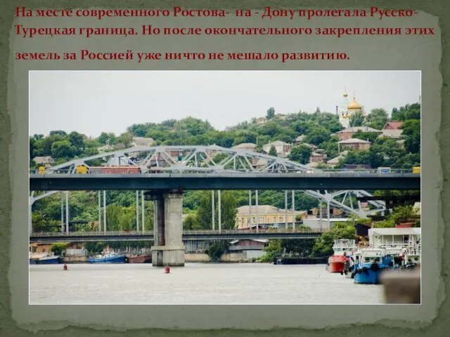 На месте современного Ростова- на - Дону пролегала Русско-Турецкая граница. Но