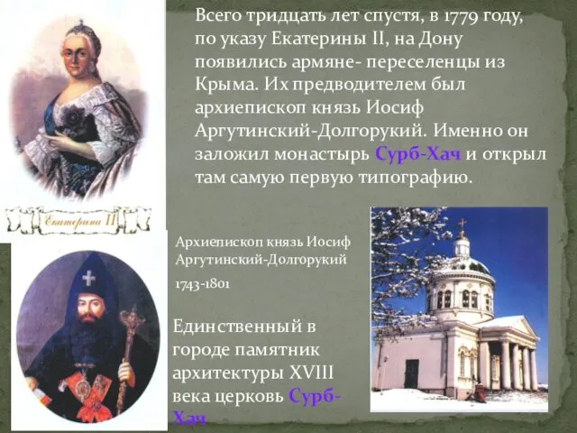 Всего тридцать лет спустя, в 1779 году, по указу Екатерины II,