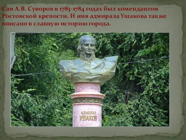 Сам А.В. Суворов в 1783-1784 годах был комендантом Ростовской крепости. И