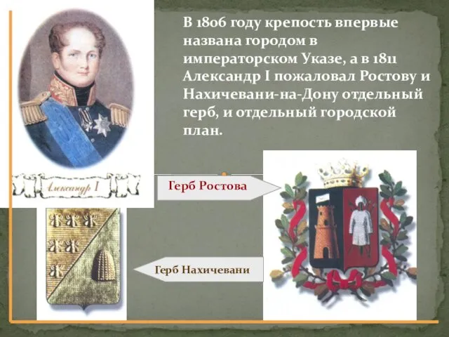 В 1806 году крепость впервые названа городом в императорском Указе, а