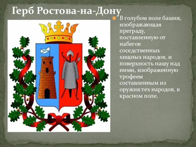 В голубом поле башня, изображающая преграду, поставленную от набегов соседственных хищных