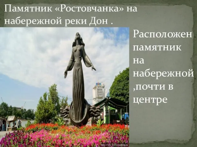Памятник «Ростовчанка» на набережной реки Дон . Расположен памятник на набережной,почти в центре