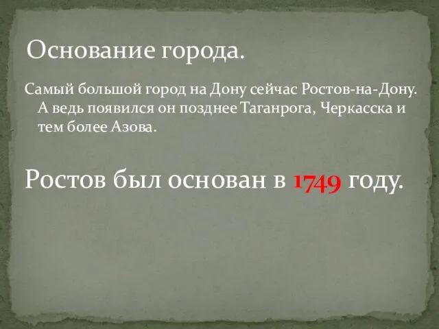 Самый большой город на Дону сейчас Ростов-на-Дону. А ведь появился он