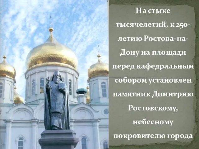 На стыке тысячелетий, к 250-летию Ростова-на-Дону на площади перед кафедральным собором