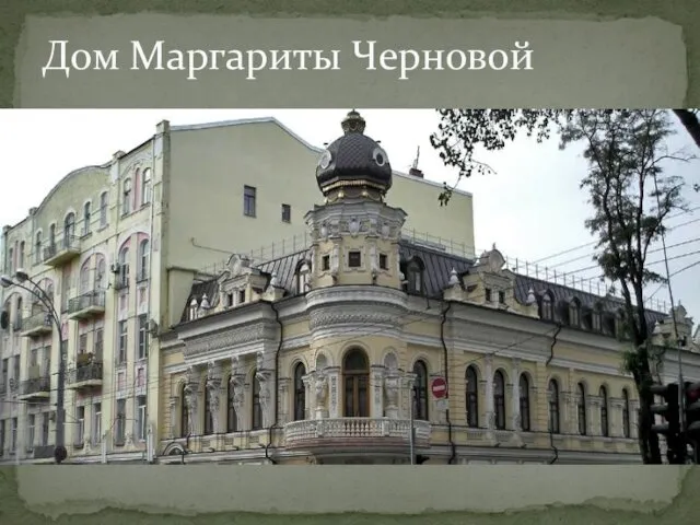 Дом Маргариты Черновой