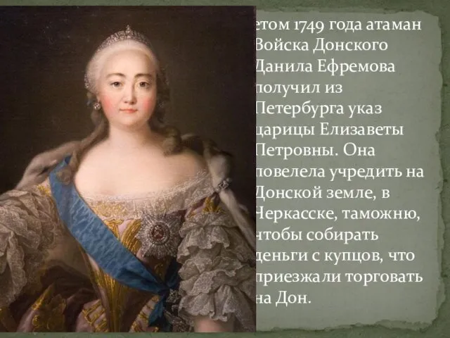 Летом 1749 года атаман Войска Донского Данила Ефремова получил из Петербурга