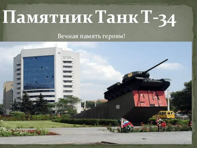 Памятник Танк Т-34 Вечная память героям!