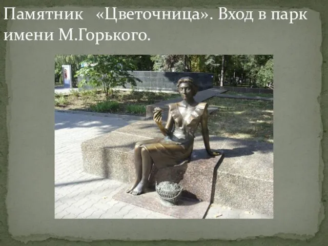 Памятник «Цветочница». Вход в парк имени М.Горького.
