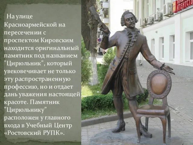 На улице Красноармейской на пересечении с проспектом Кировским находится оригинальный памятник