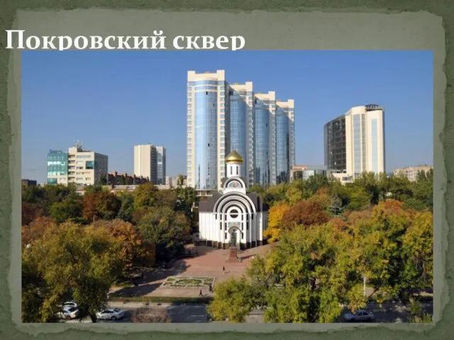 Покровский сквер