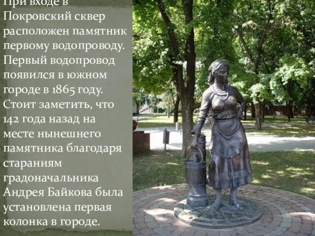 При входе в Покровский сквер расположен памятник первому водопроводу. Первый водопровод