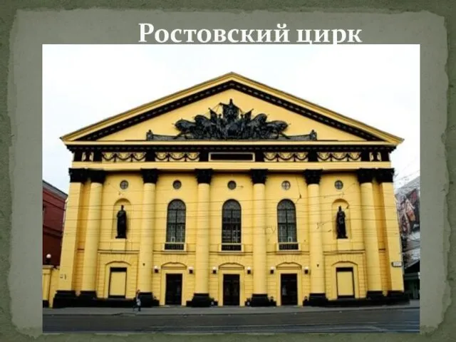 Ростовский цирк