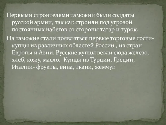 Первыми строителями таможни были солдаты русской армии, так как строили под