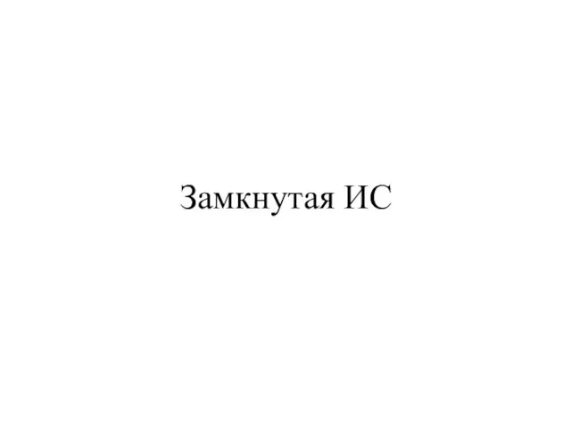 Замкнутая ИС