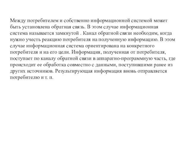 Между потребителем и собственно информационной системой может быть установлена обратная связь.