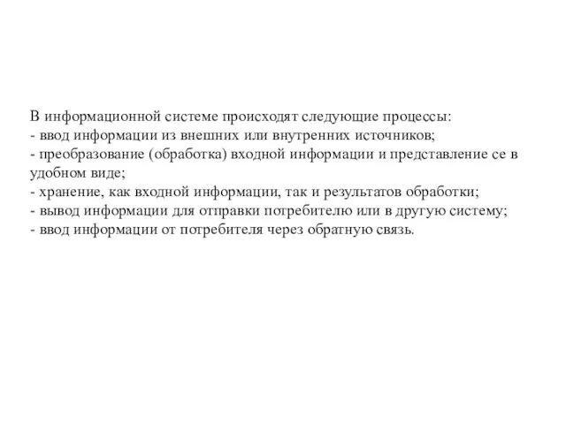 В информационной системе происходят следующие процессы: - ввод информации из внешних