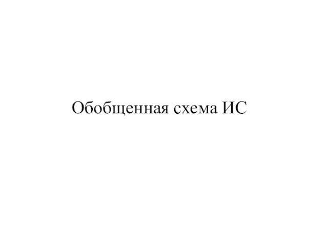 Обобщенная схема ИС