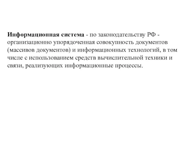 Информационная система - по законодательству РФ - организационно упорядоченная совокупность документов