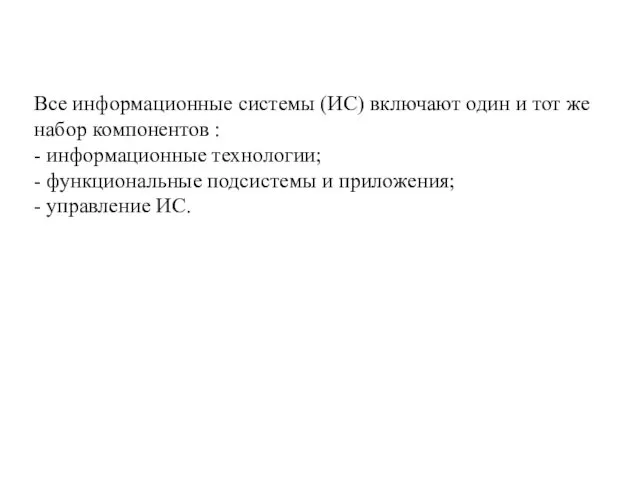 Все информационные системы (ИС) включают один и тот же набор ком­понентов