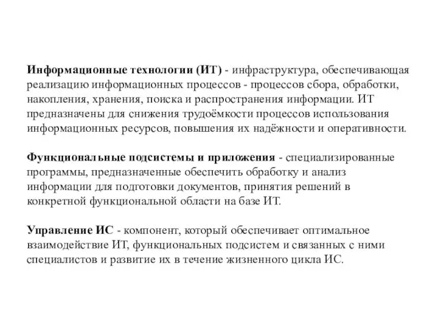 Информационные технологии (ИТ) - инфраструктура, обеспечивающая реализацию информационных процессов - процессов