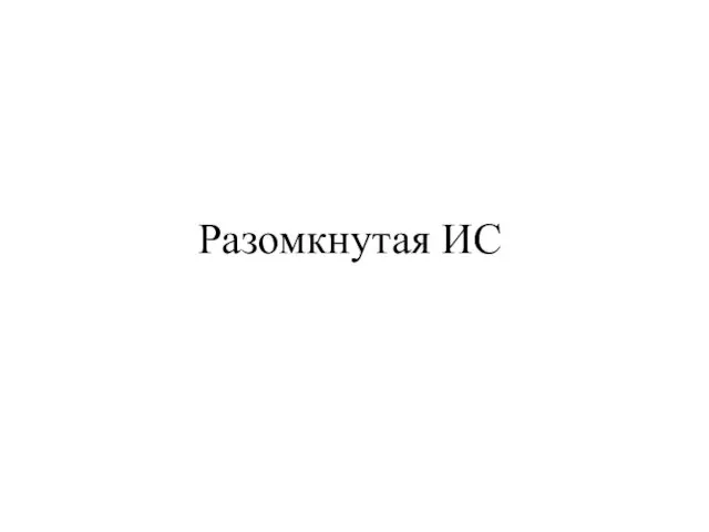 Разомкнутая ИС