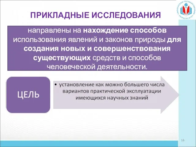 направлены на нахождение способов использования явлений и законов природы для создания