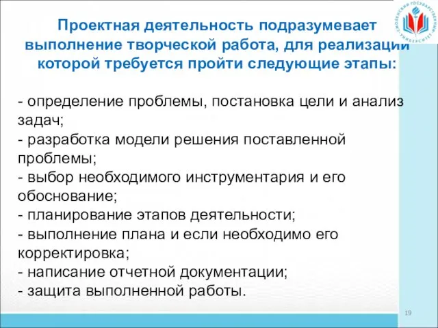 Проектная деятельность подразумевает выполнение творческой работа, для реализации которой требуется пройти