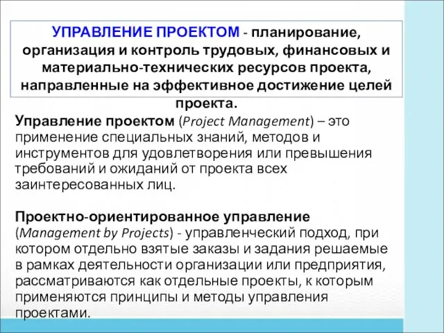 УПРАВЛЕНИЕ ПРОЕКТОМ - планирование, организация и контроль трудовых, финансовых и материально-технических