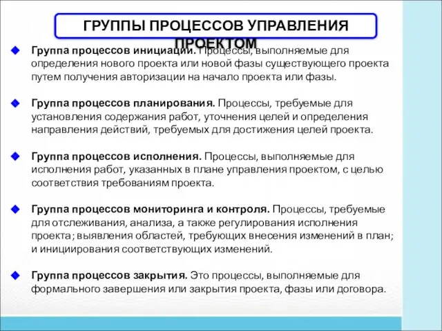 Группа процессов инициации. Процессы, выполняемые для определения нового проекта или новой