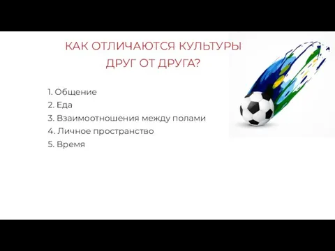 КАК ОТЛИЧАЮТСЯ КУЛЬТУРЫ ДРУГ ОТ ДРУГА? 1. Общение 2. Еда 3.