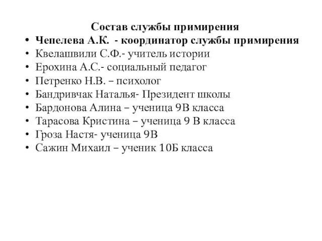 Состав службы примирения Чепелева А.К. - координатор службы примирения Квелашвили С.Ф.-