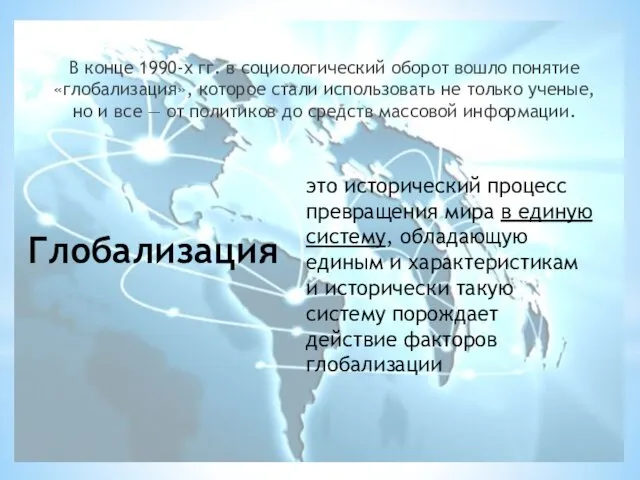 Глобализация В конце 1990-х гг. в социологический оборот вошло понятие «глобализация»,