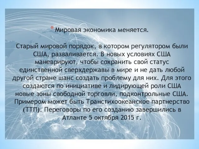 Мировая экономика меняется. Старый мировой порядок, в котором регулятором были США,