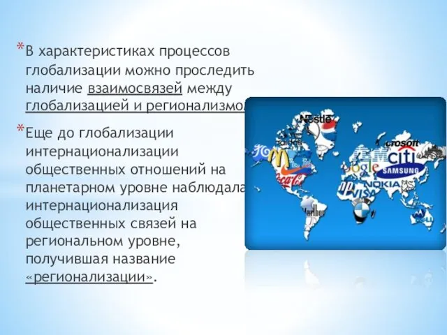 В характеристиках процессов глобализации можно проследить наличие взаимосвязей между глобализацией и