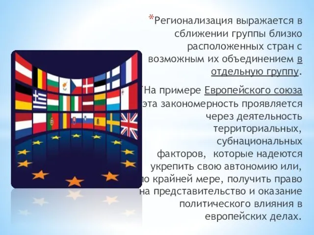 Регионализация выражается в сближении группы близко расположенных стран с возможным их