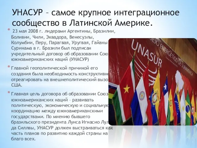 23 мая 2008 г. лидерами Аргентины, Бразилии, Боливии, Чили, Эквадора, Венесуэлы,