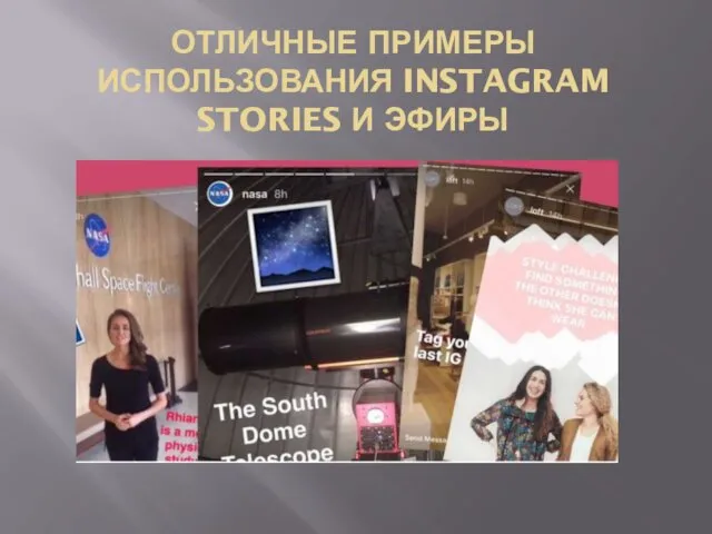 ОТЛИЧНЫЕ ПРИМЕРЫ ИСПОЛЬЗОВАНИЯ INSTAGRAM STORIES И ЭФИРЫ