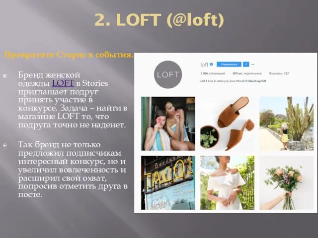 2. LOFT (@loft) Превратите Сторис в события. Бренд женской одежды LOFT