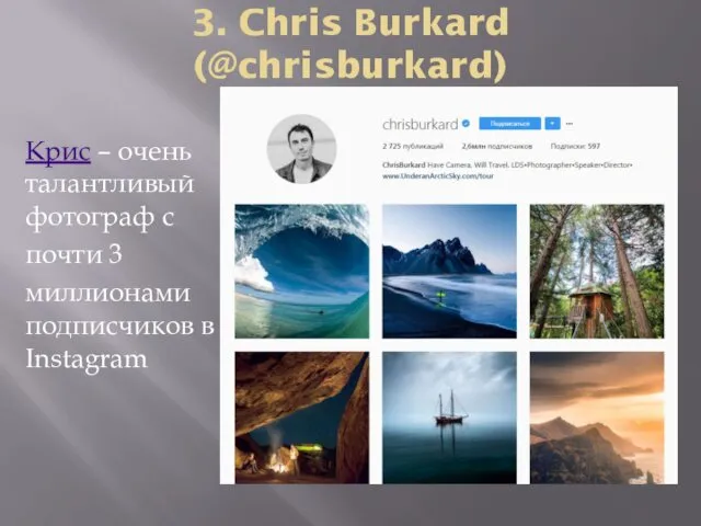 3. Chris Burkard (@chrisburkard) Крис – очень талантливый фотограф с почти 3 миллионами подписчиков в Instagram