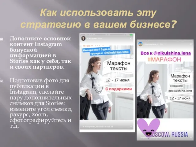 Как использовать эту стратегию в вашем бизнесе? Дополните основной контент Instagram