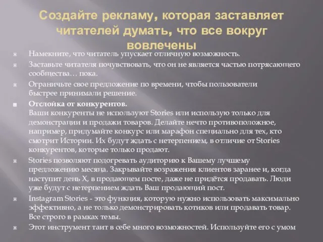 Создайте рекламу, которая заставляет читателей думать, что все вокруг вовлечены Намекните,