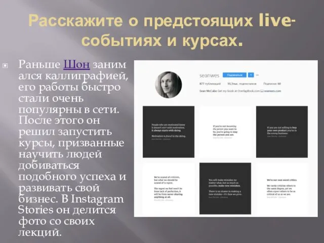 Расскажите о предстоящих live-событиях и курсах. Раньше Шон занимался каллиграфией, его