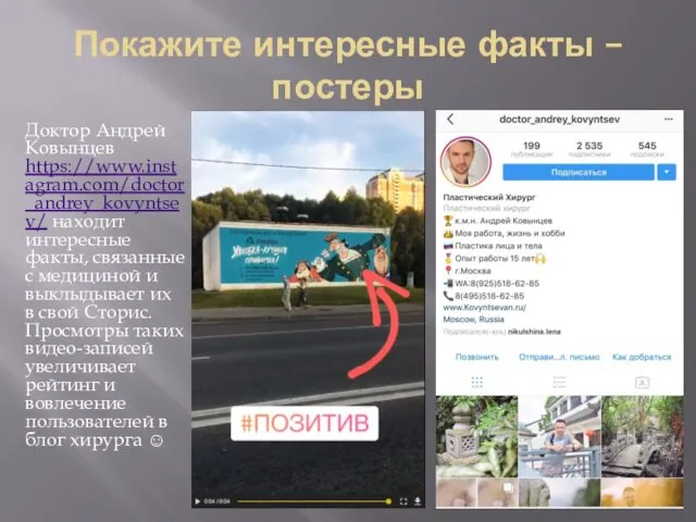 Покажите интересные факты – постеры Доктор Андрей Ковынцев https://www.instagram.com/doctor_andrey_kovyntsev/ находит интересные