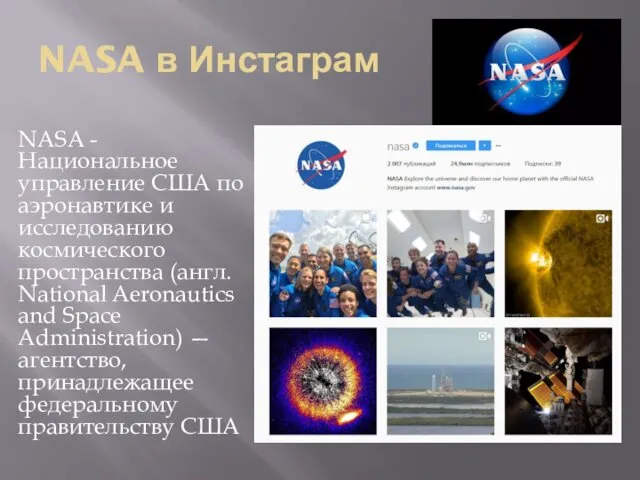 NASA в Инстаграм NASA - Национальное управление США по аэронавтике и