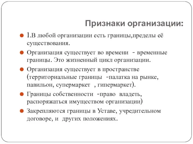 Признаки организации: 1.В любой организации есть границы,пределы её существования. Организация существует