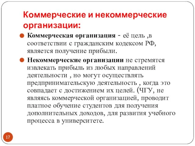 Коммерческие и некоммерческие организации: Коммерческая организация - её цель ,в соответствии