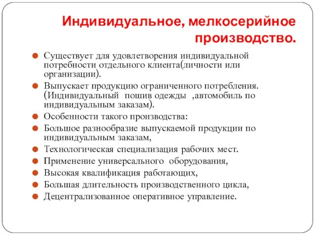 Индивидуальное, мелкосерийное производство. Существует для удовлетворения индивидуальной потребности отдельного клиента(личности или